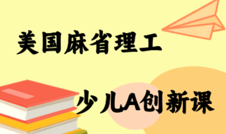 MIT少儿AI创新课-百货大全