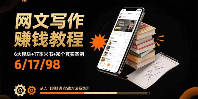 网文写作赚钱教程：6大模块+17本火书+98个真实例子 从入门到精通实战方法-百货大全