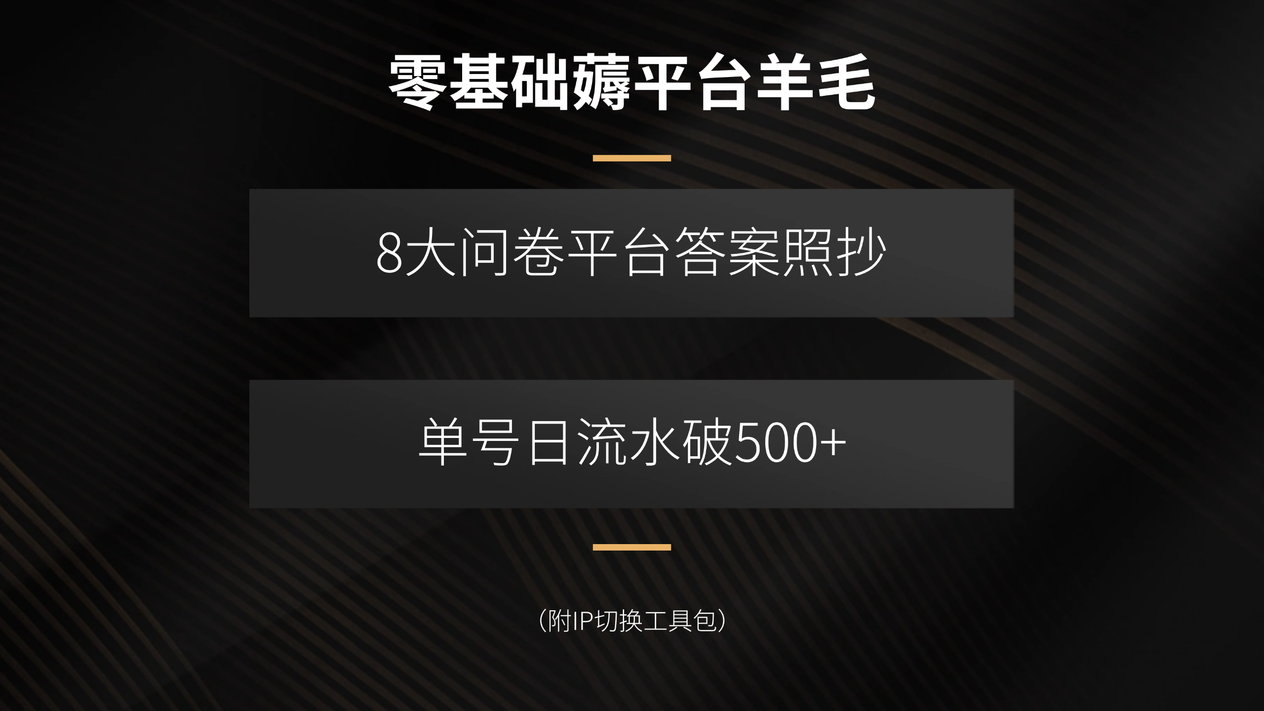 零基础薅平台羊毛，8大问卷平台答案照抄，单号日流水破500+(附IP切换…-百货大全