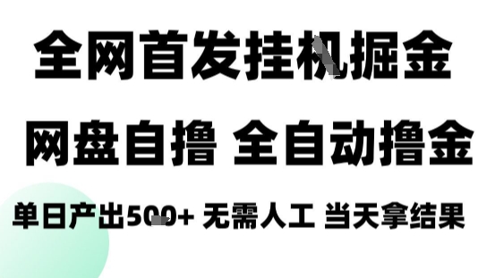 2025最新网盘自撸拉新，全自动运行，无需人工，日入4张+，小白可玩【揭秘】-百货大全