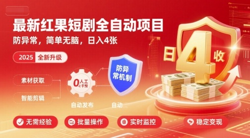 最新红果短剧全自动挂G项目，防异常，简单无脑，日入4张【揭秘】-百货大全