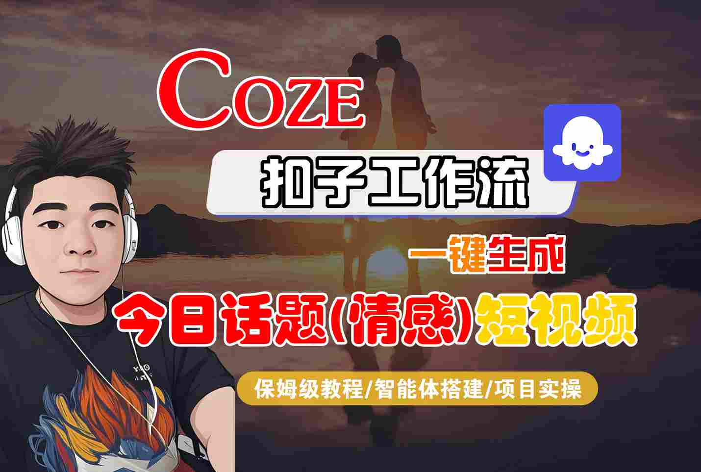 Coze智能体工作流一键生成今日话题(情感)短视频，全流程保姆级教学-百货大全