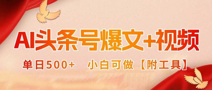 AI头条号爆文+视频双玩法，单日500+，小白可做【附工具】-百货大全
