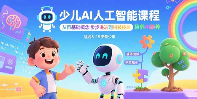 少儿AI人工智能课程：从基础概念逐步深入到核心技术 培养全面的AI素养-百货大全