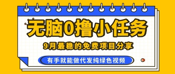 0学费0风险，2025风口项目，无脑免费撸，代发纯绿色视频，一部手机人人可做【揭秘】-百货大全