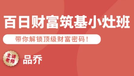 品乔老师·百日财富筑基小灶班-百货大全