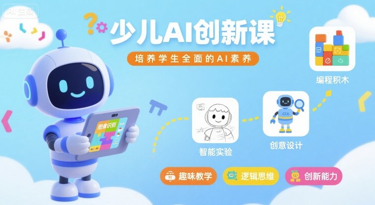 少儿AI创新课，培养学生全面的AI素养-百货大全
