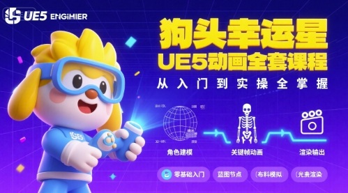狗头幸运星UE5动画全套课程，从入门到实操全掌握-百货大全