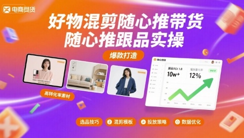 好物混剪随心推带货，随心推跟品实操-百货大全