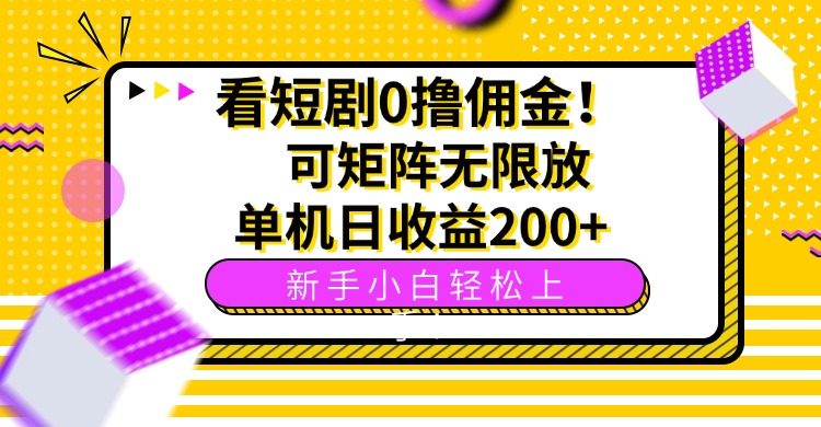看短剧0撸佣金，可矩阵无限放大，单机日收益200+，新手小白轻松上手！-百货大全