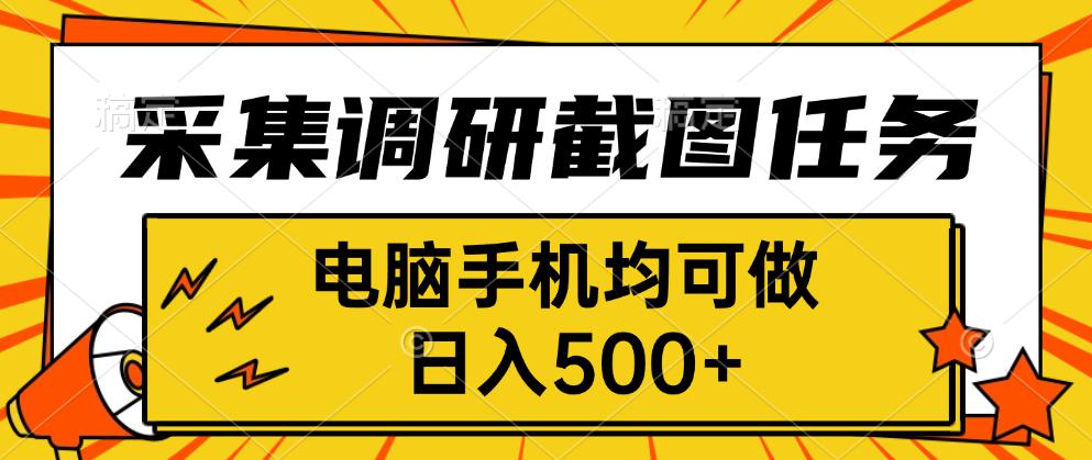 采集，调研，截图任务，电脑手机均可做，日入500+-百货大全