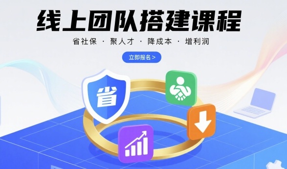 线上团队搭建课程，省社保，聚人才，降成本，增利润，团队管理必看-百货大全