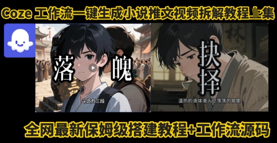 coze工作流一键生成小说推文视频搭建拆解教程，无需剪辑，无需拍摄写文案智能体拆解-百货大全