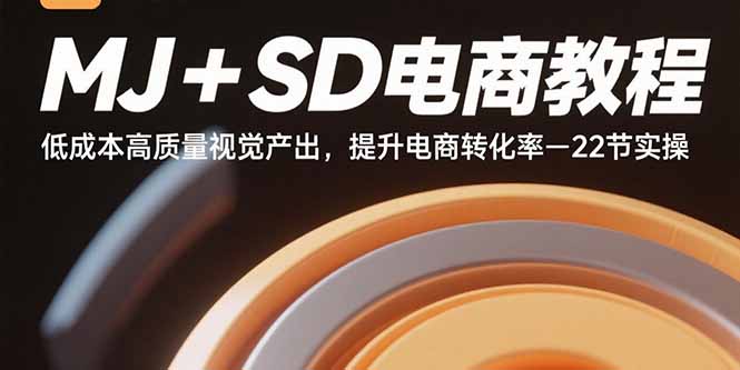 MJ+SD电商教程：低成本高质量视觉产出，提升电商转化率-22节实操-百货大全