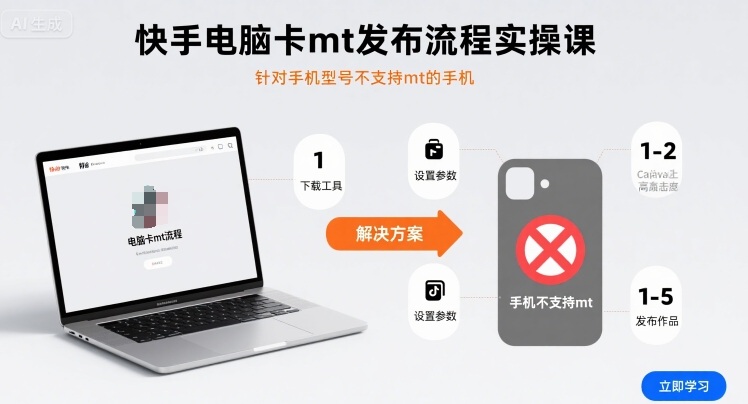 快手电脑卡mt发布流程实操课，针对手机型号不支持mt的手机-百货大全
