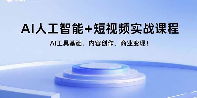 AI人工智能+短视频实战课程：AI工具基础、内容创作、商业变现！-百货大全