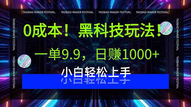0成本！黑科技玩法，一单9.9，日赚1000+，小白轻松上手-百货大全