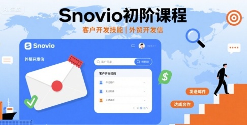 Snovio初阶课程，客户开发技能，外贸开发信-百货大全