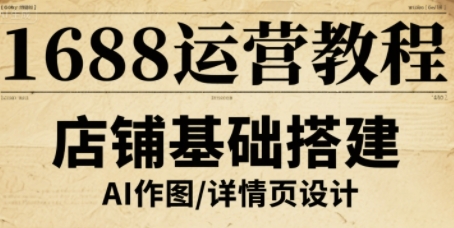 1688运营教程，助力商家提升流量与转化-百货大全