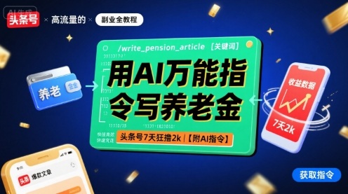 用AI万能指令写养老金，头条号7天狂撸2k【附AI指令】-百货大全