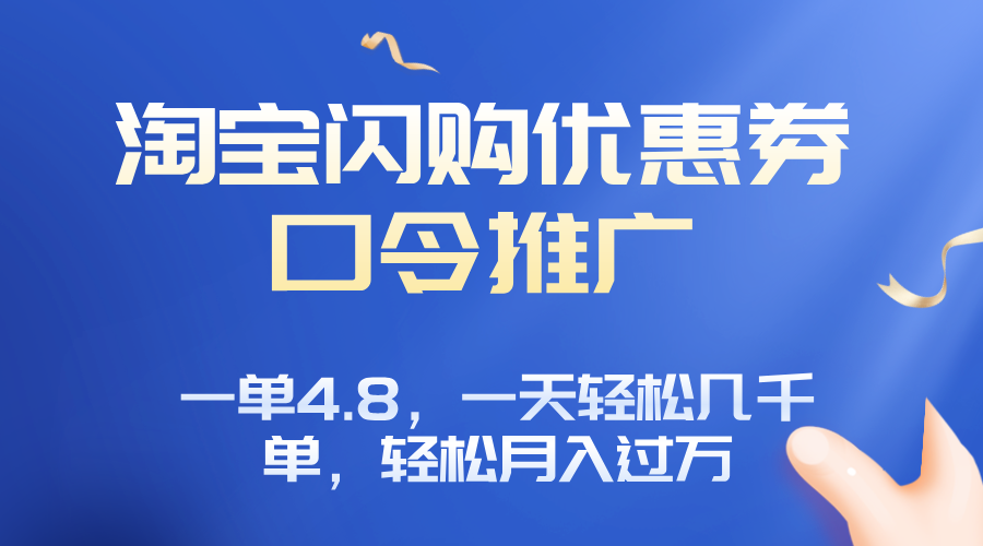 淘宝闪购赚佣金项目，一单4.8，一天轻松几千单，月入过万-百货大全