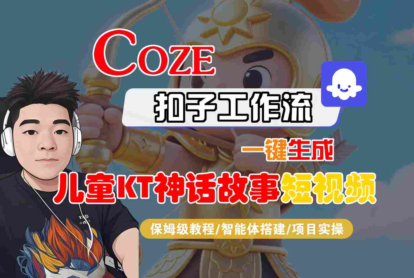 Coze扣子智能体工作流一键生成“儿童卡通神话故事“短视频，全流程保姆级教学-百货大全