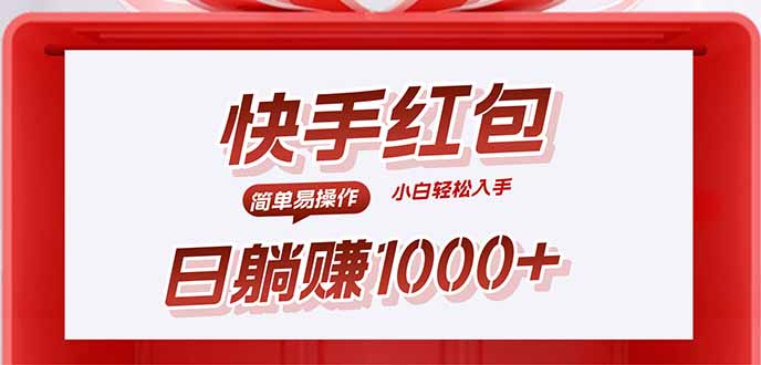 快手躺赚红包，无脑操作，日入1000+-百货大全