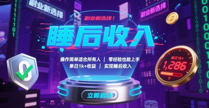 副业新选择！操作简单适合所有人，零经验也能上手，单日1k+收益，实现睡后收入【揭秘】-百货大全