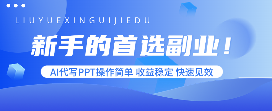 新手的首选副业！AI代写PPT操作简单，收益稳定，快速见效-百货大全