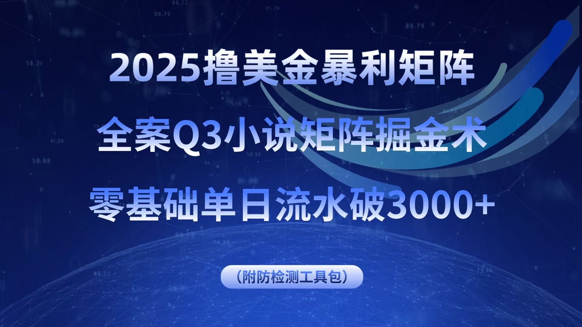 2025撸美金暴利矩阵，全案小说矩阵掘金术，零基础单日流水破3000+-百货大全