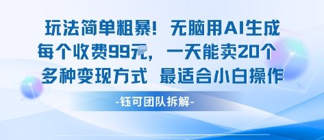 玩法简单粗暴！每个定制款收费99米一天能卖20个 适合小白-百货大全