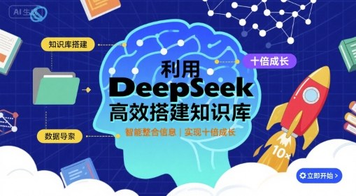 利用deepseek高效搭建知识库，实现十倍成长-百货大全