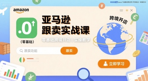 亚马逊跟卖实战课，零基础跨境开店实操教学-百货大全