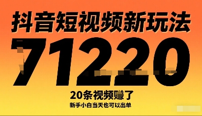 抖音短视频新玩法，20条视频挣了1w+，新手小白当天也可以出单-百货大全