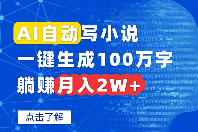 AI自动写小说，一键生成100万字，躺赚月入2W+-百货大全