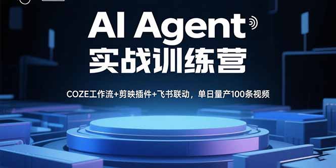AI Agent实战训练营，COZE工作流+剪映插件+飞书联动，单日量产100条视频-百货大全
