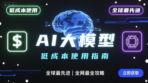 如何低成本使用全球最先进AI大模型，全网最全指南-百货大全