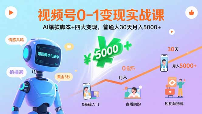 视频号0-1变现实战课：AI爆款脚本+四大变现，普通人30天月入5000+-百货大全
