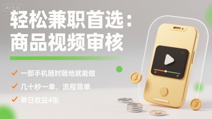 轻松兼职首选：商品视频审核，一部手机随时随地就能做，几十秒一单，流程简单，单日收益4张【揭秘】-百货大全