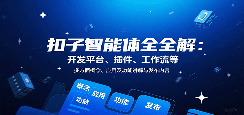 扣子智能体全解：开发平台、插件、工作流等多方面概念、应用及功能讲解与发布内容-百货大全