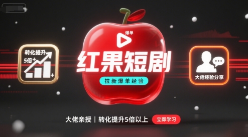 红果短剧拉新大佬爆单经验分享之如何提高短剧转化，这样做，短剧拉新转化直接提升5倍以上-百货大全
