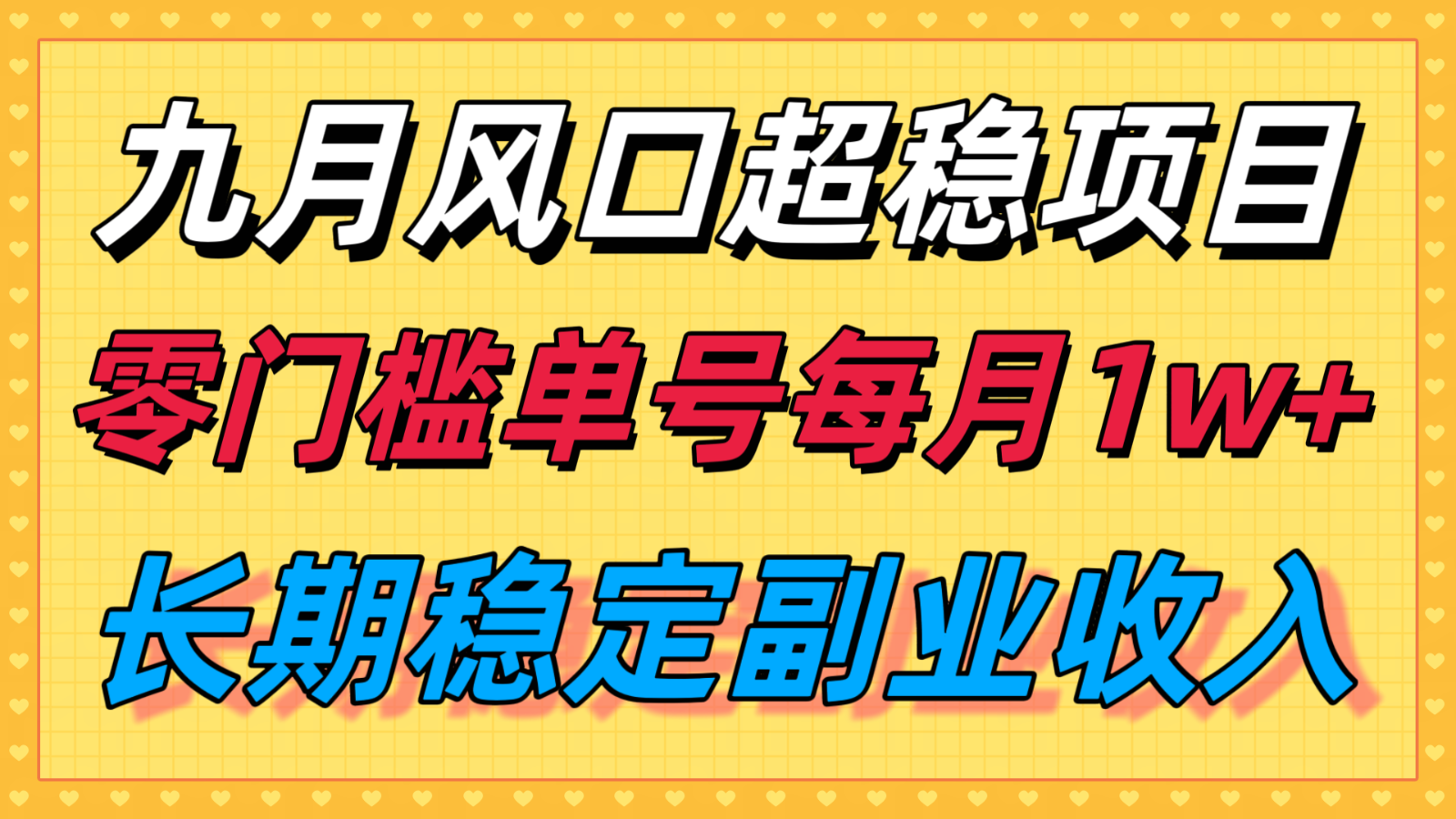 九月风口项目，支付宝分成代运营，长期稳定收入，零门槛单号每月1w＋-百货大全