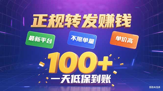 今年最新正规平台 转发赚钱 不限单量，单价高，一天轻松100+-百货大全