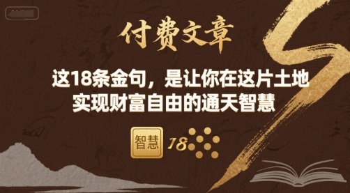 付费文章：这18条金句，是让你在这片土地 实现财富自由的通天智慧-百货大全
