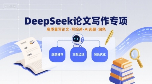 DeepSeek论文写作专项，高质量写论文写综述AI选题润色-百货大全