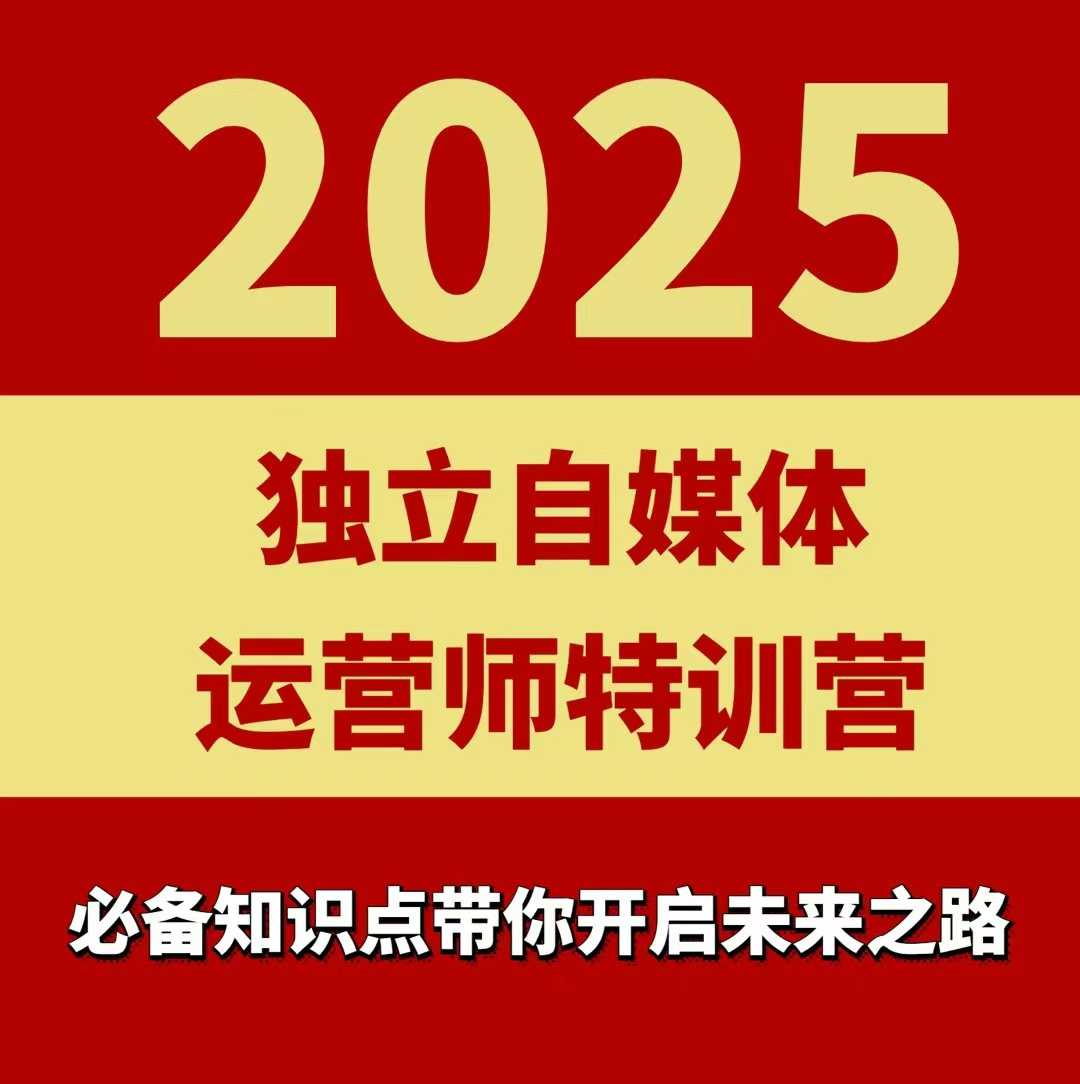 2025独立自媒体运营师特训营，一门针对本地实体运营+团购的课程-百货大全