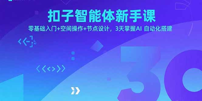 扣子智能体新手课，零基础入门+空间操作+节点设计，3天掌握AI自动化搭建-百货大全