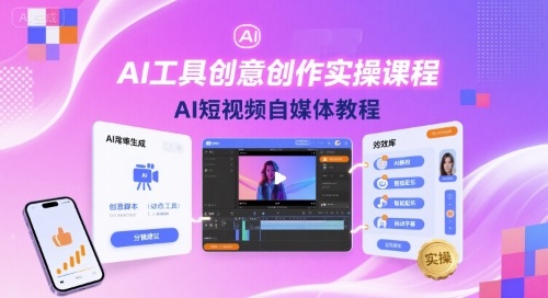AI工具创意创作实操课程，AI短视频自媒体教程-百货大全