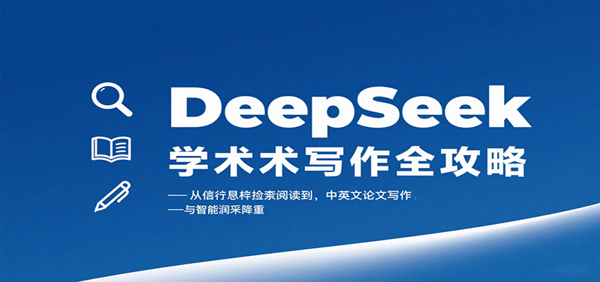 DeepSeek学术写作全攻略：从文献检索阅读到中英文论文写作与智能润色降重-百货大全