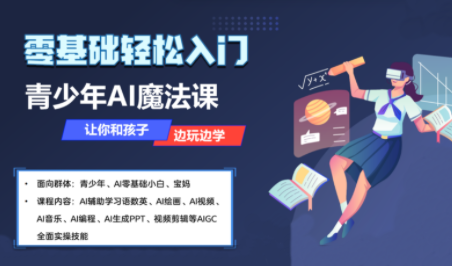 苹苹老师·青少年AI应用实操综合课程-百货大全